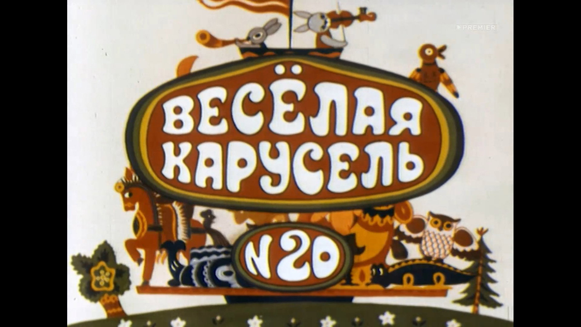 Две руки; Стекло; Барашек