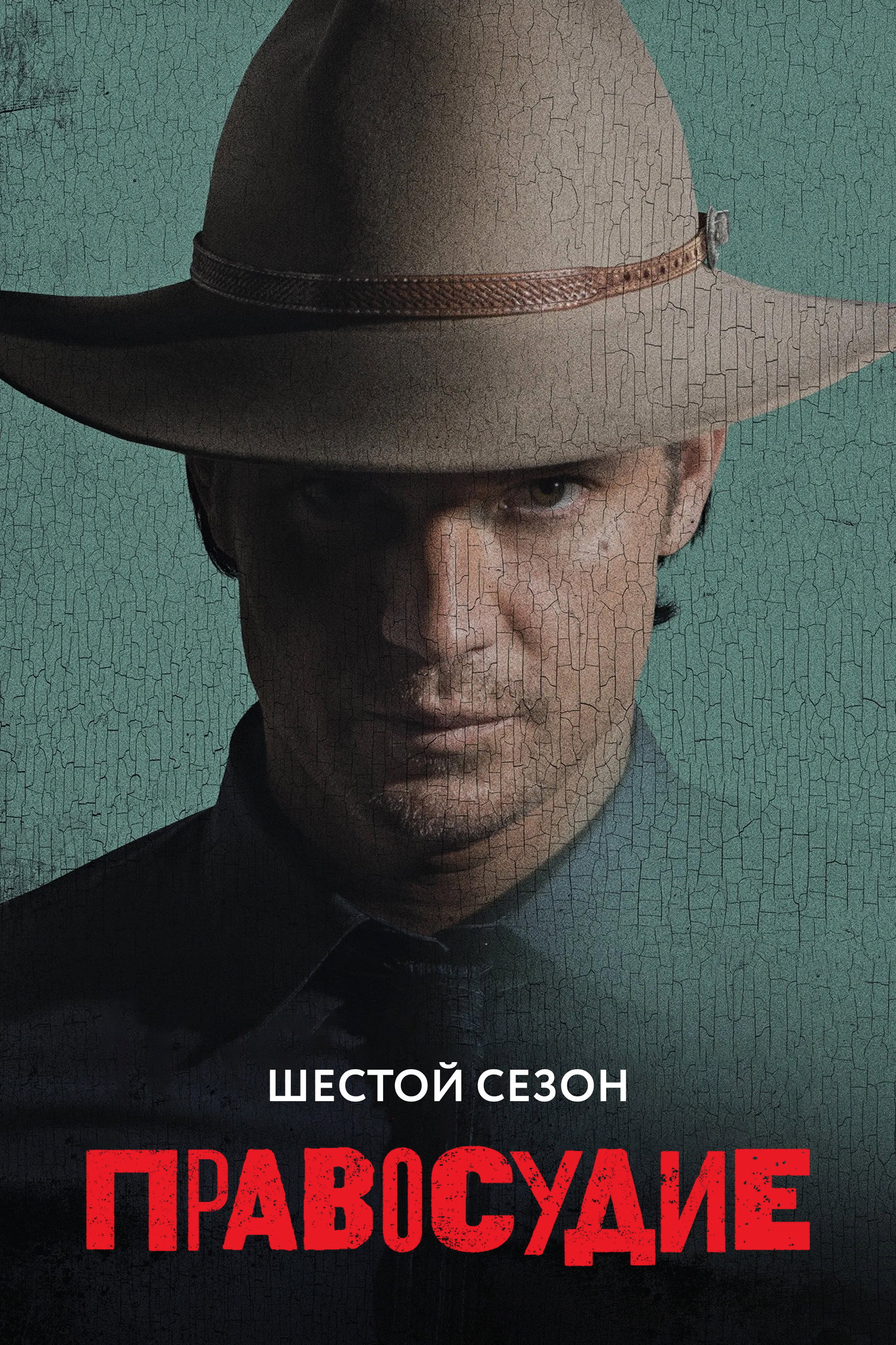 Сезон 6