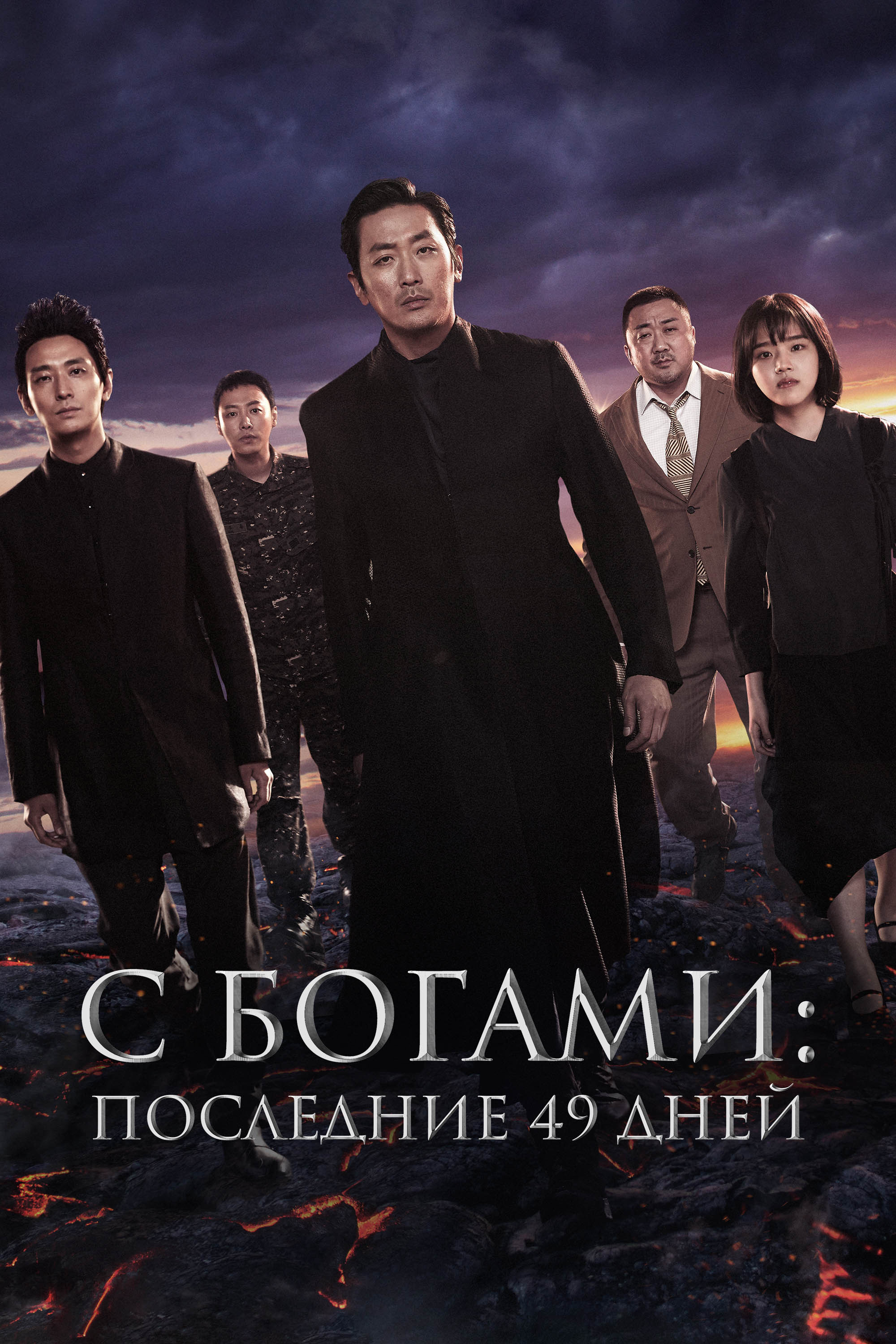 Along with the Gods: The Last 49 Days