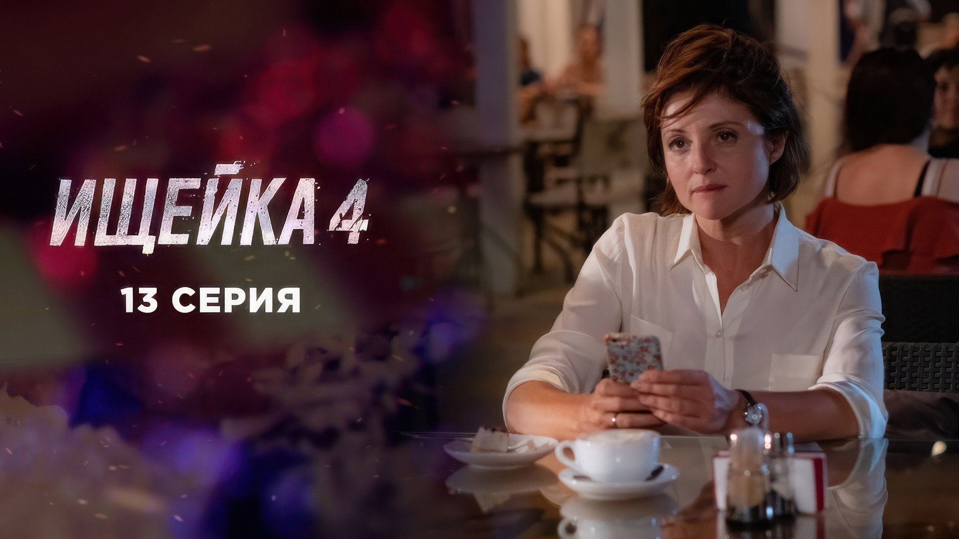 Эпизод 13