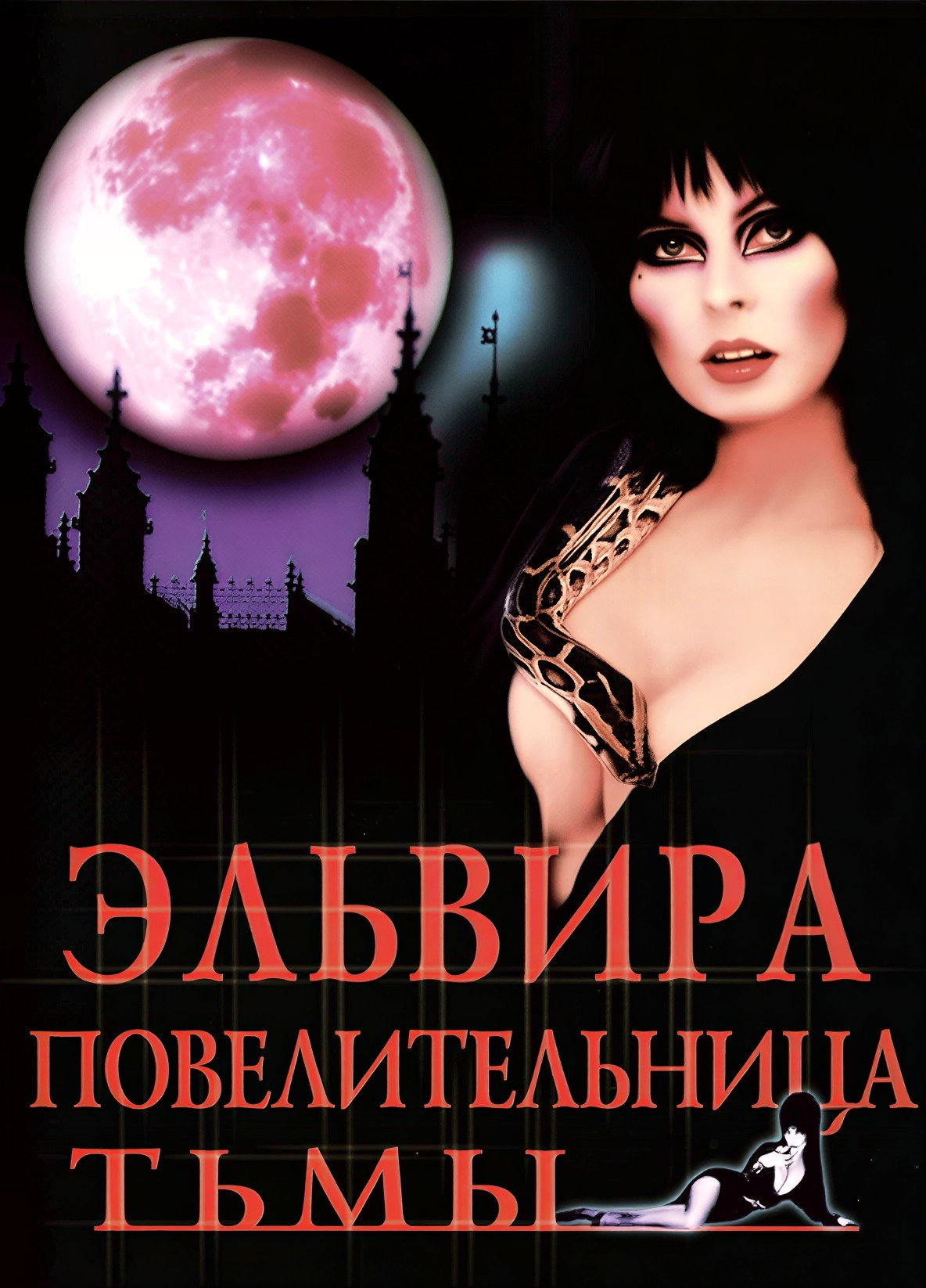 Эльвира - Повелительница Тьмы