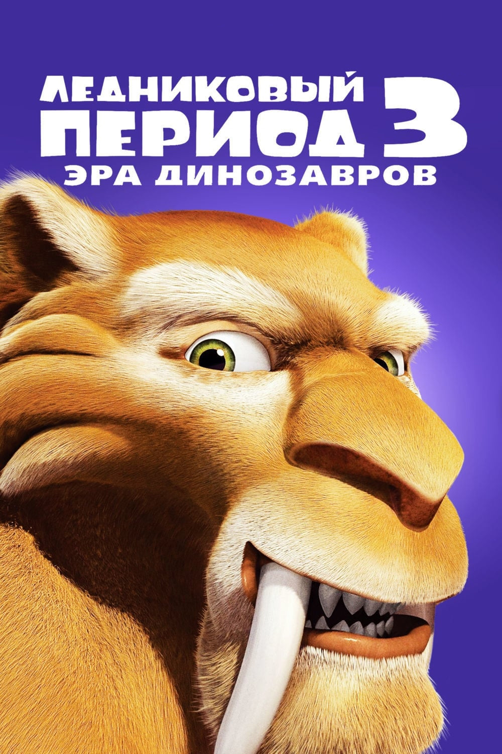 Ice Age: Dawn of the Dinosaurs