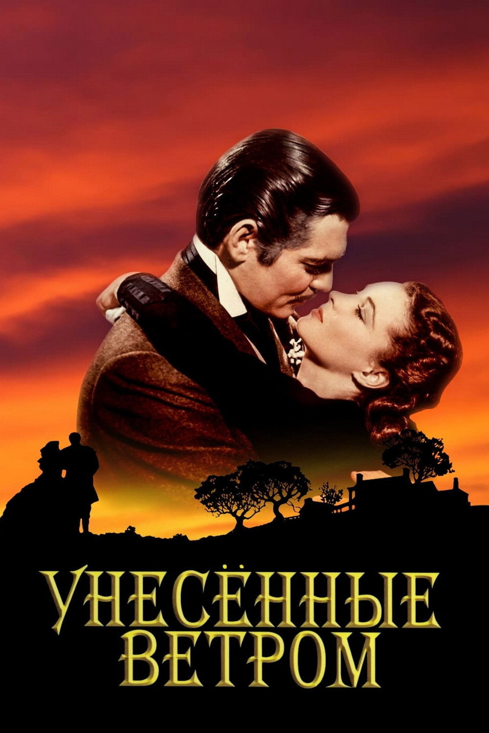 Унесённые ветром