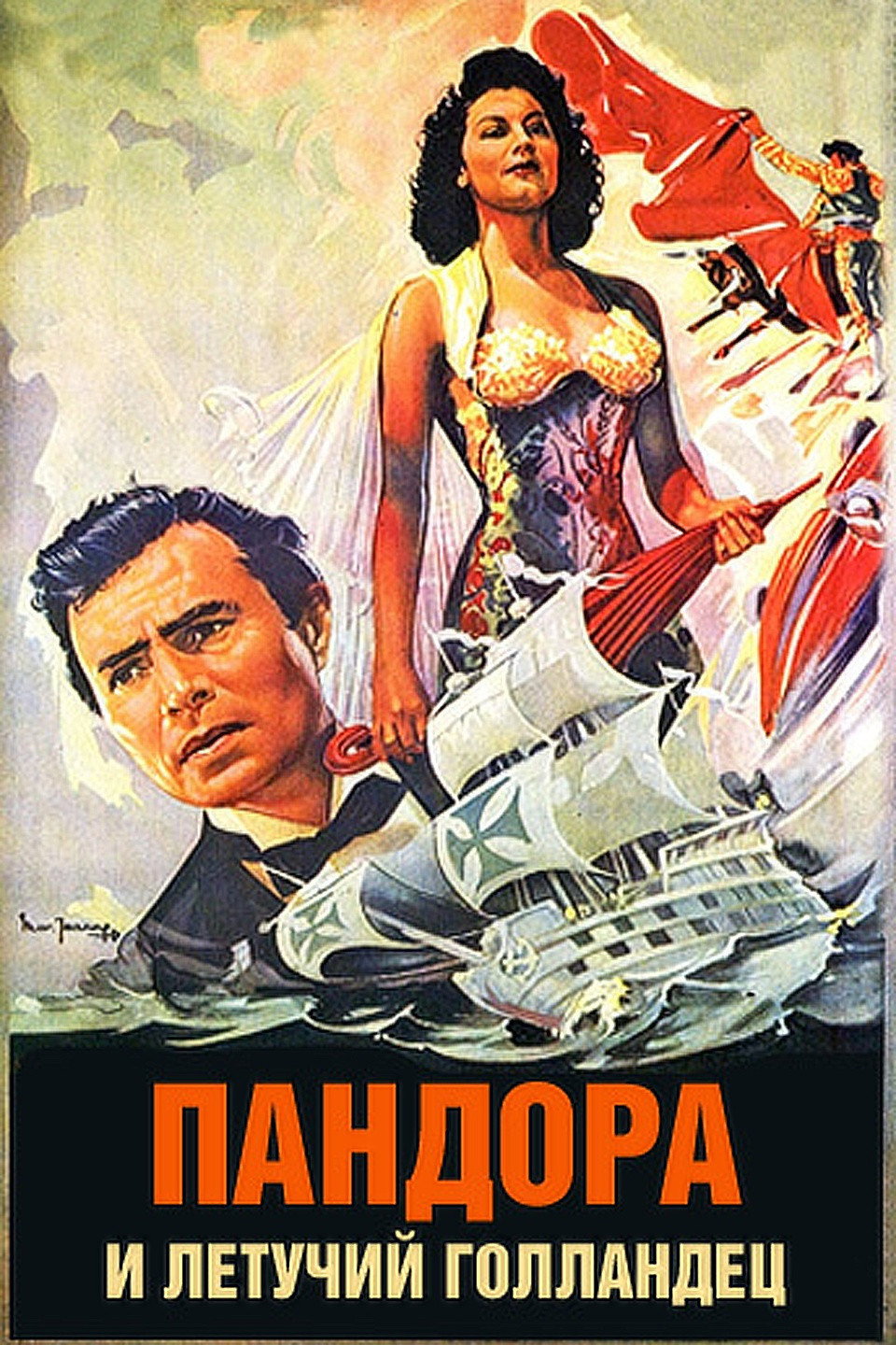 Пандора и Летучий Голландец