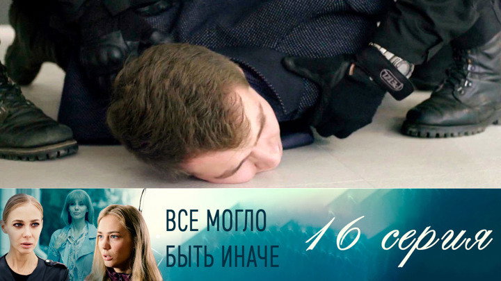 Серия 16