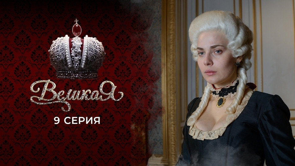 9 серия
