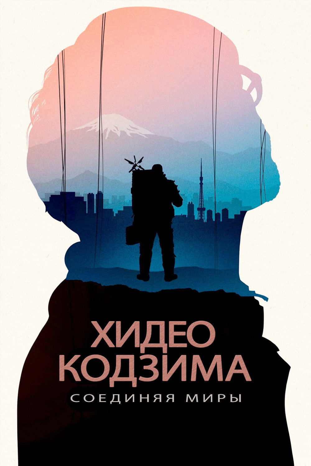 Хидео Кодзима: Соединяя миры
