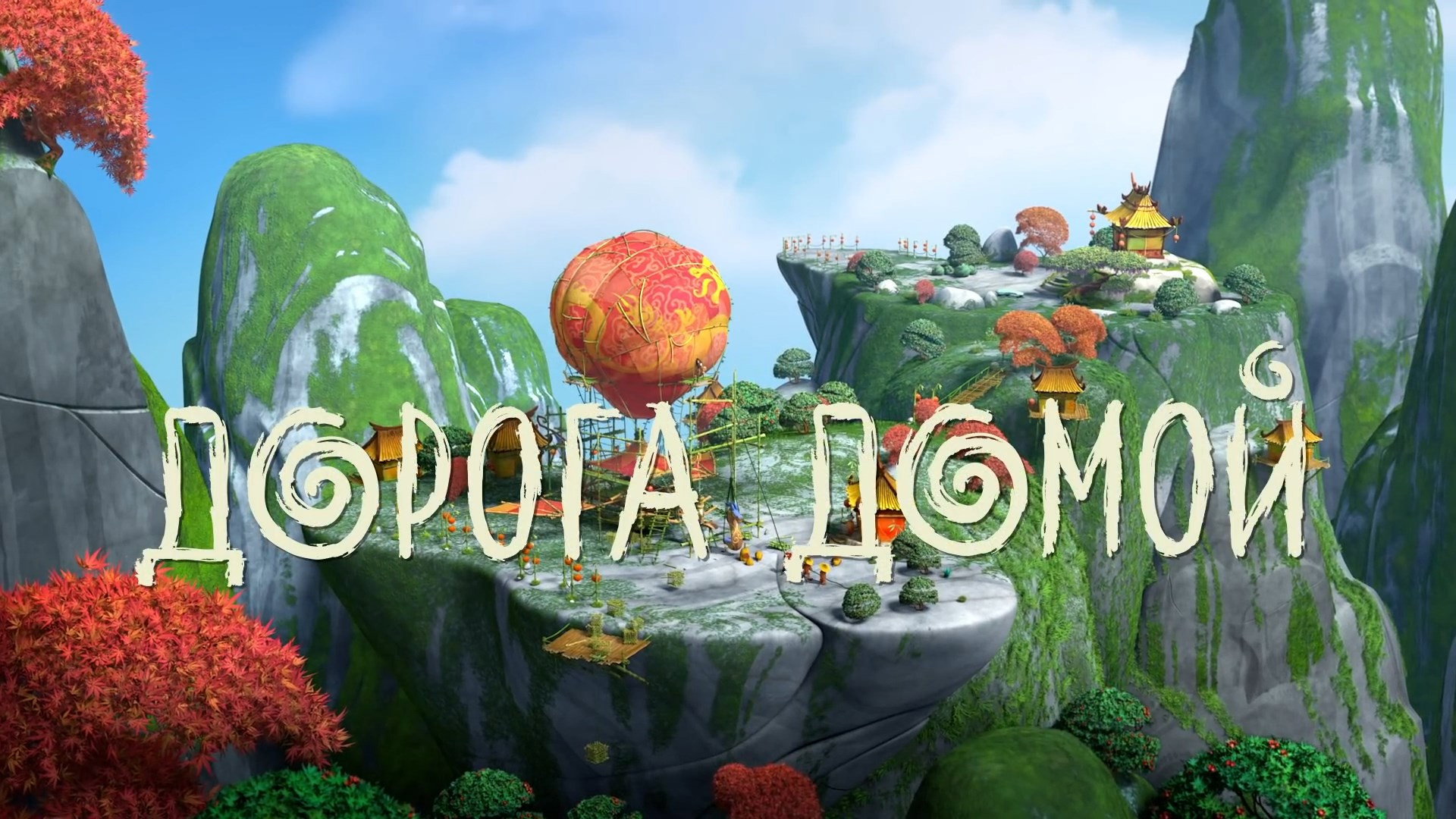 Дорога домой
