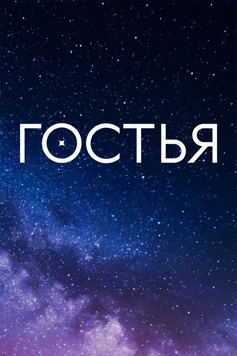 Сезон 1
