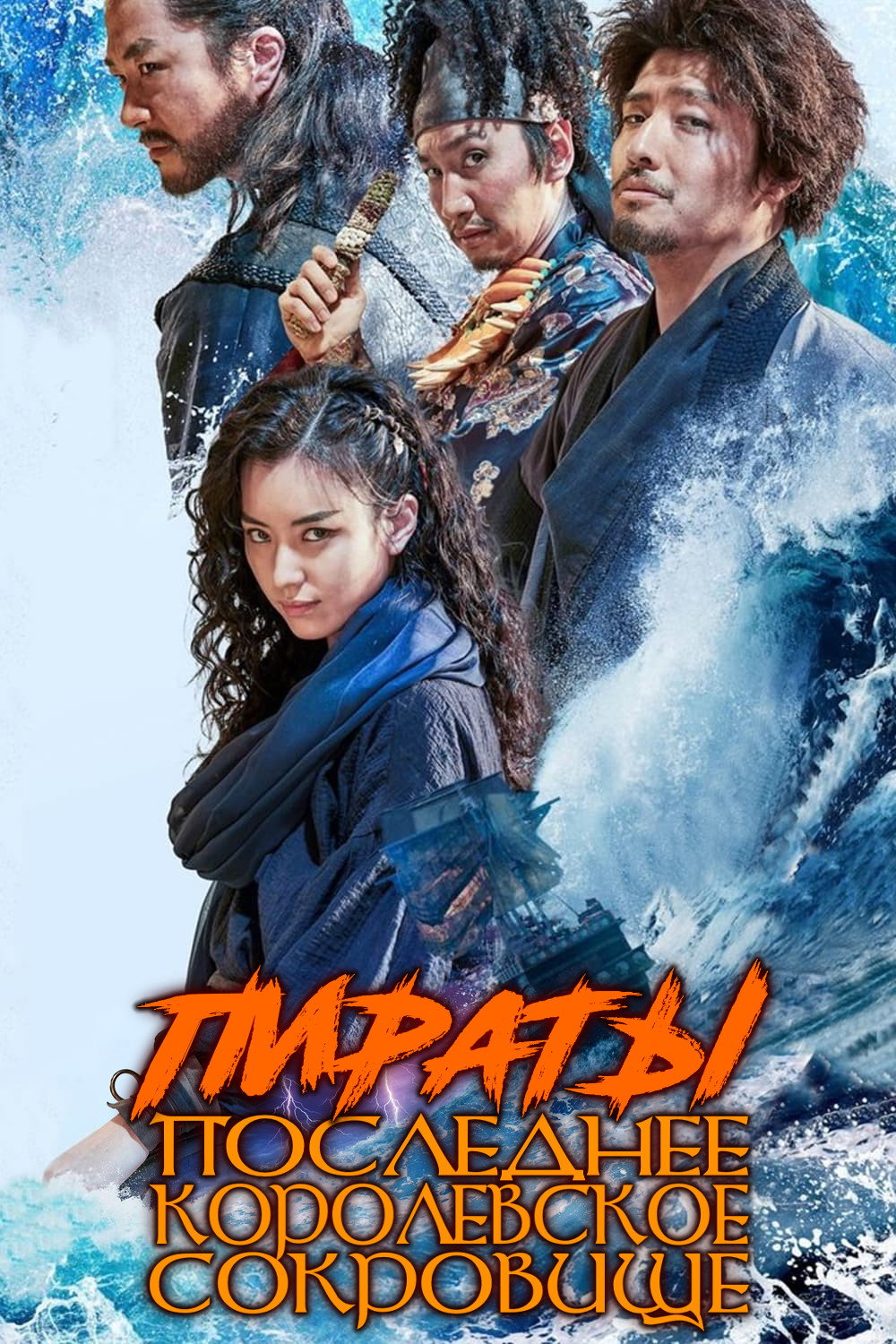 The Pirates: The Last Royal Treasure