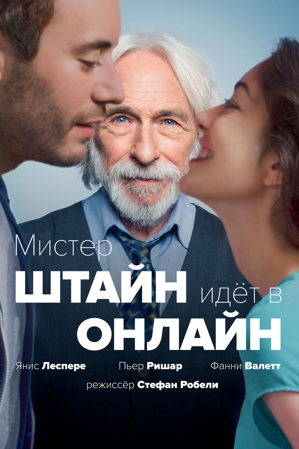 Мистер Штайн идёт в онлайн