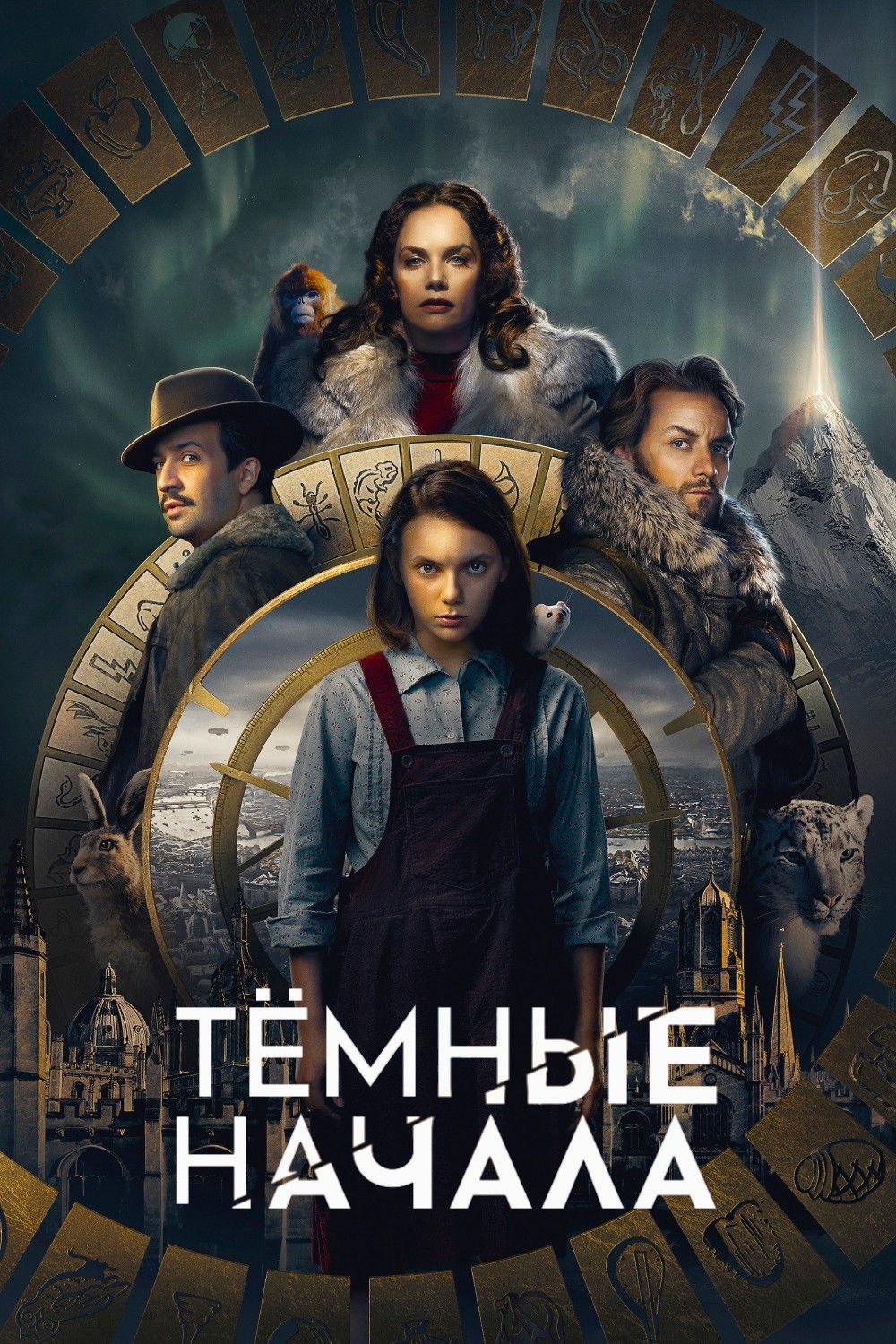 Тёмные начала