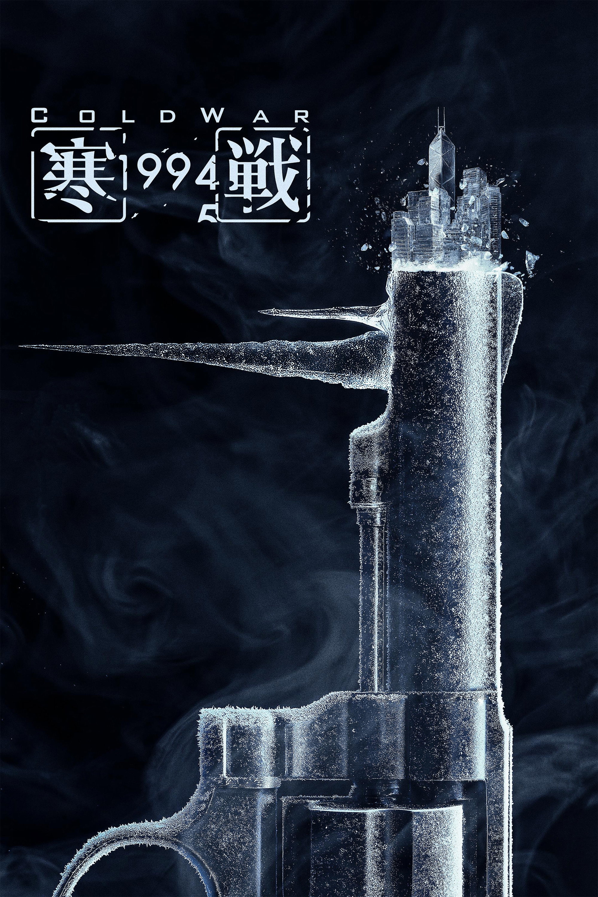 寒戰1994