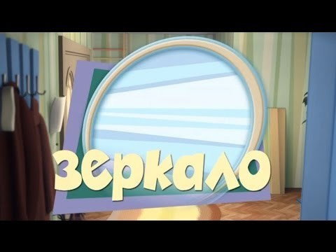 Зеркало