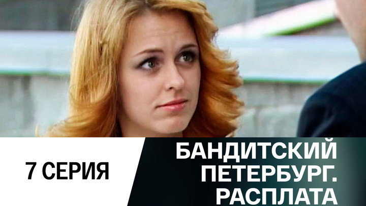 Эпизод 7