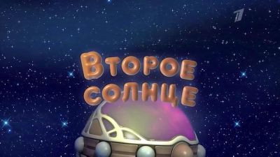 Второе солнце