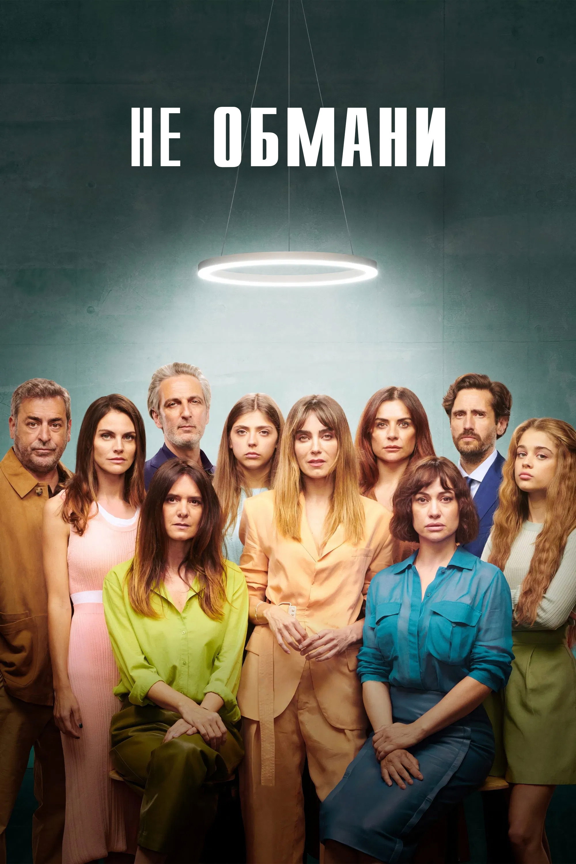 Не обмани