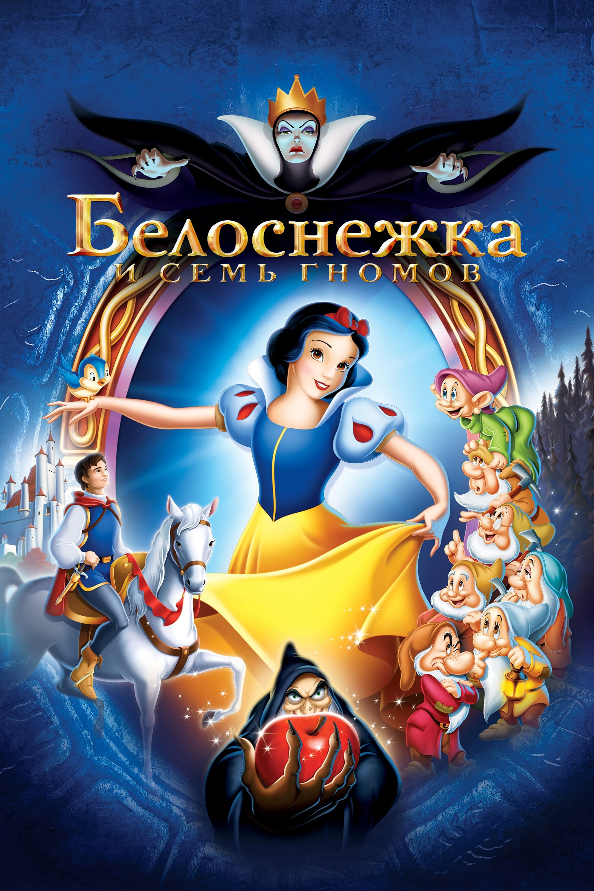 Белоснежка и Семь Гномов