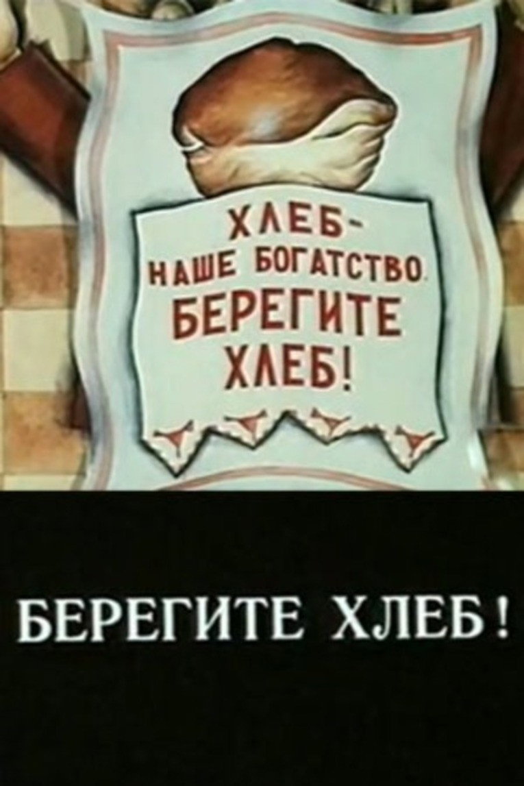 Берегите хлеб!