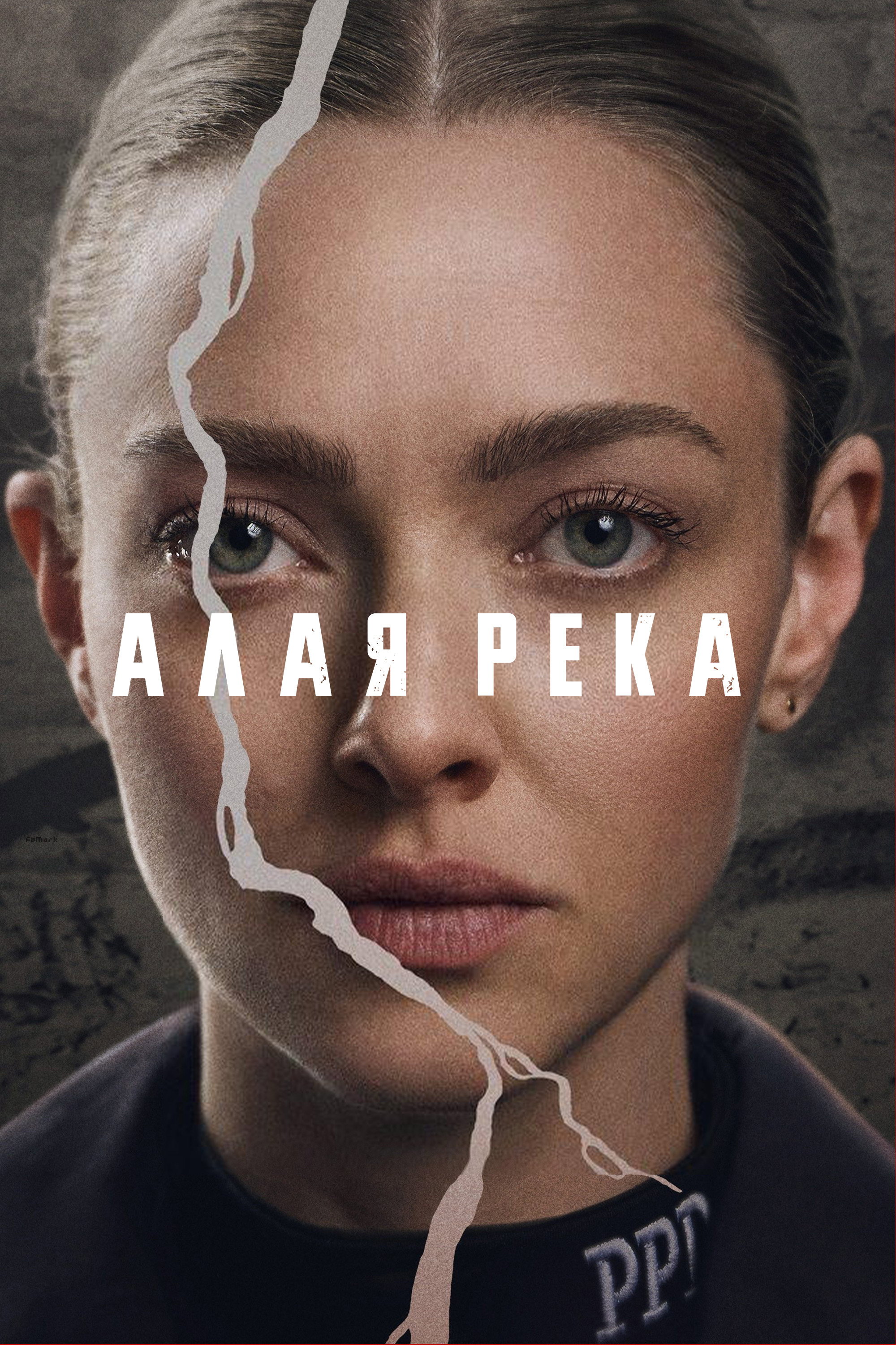 Алая река