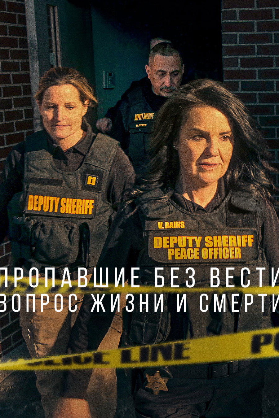 Пропавшие без вести: Вопрос жизни и смерти