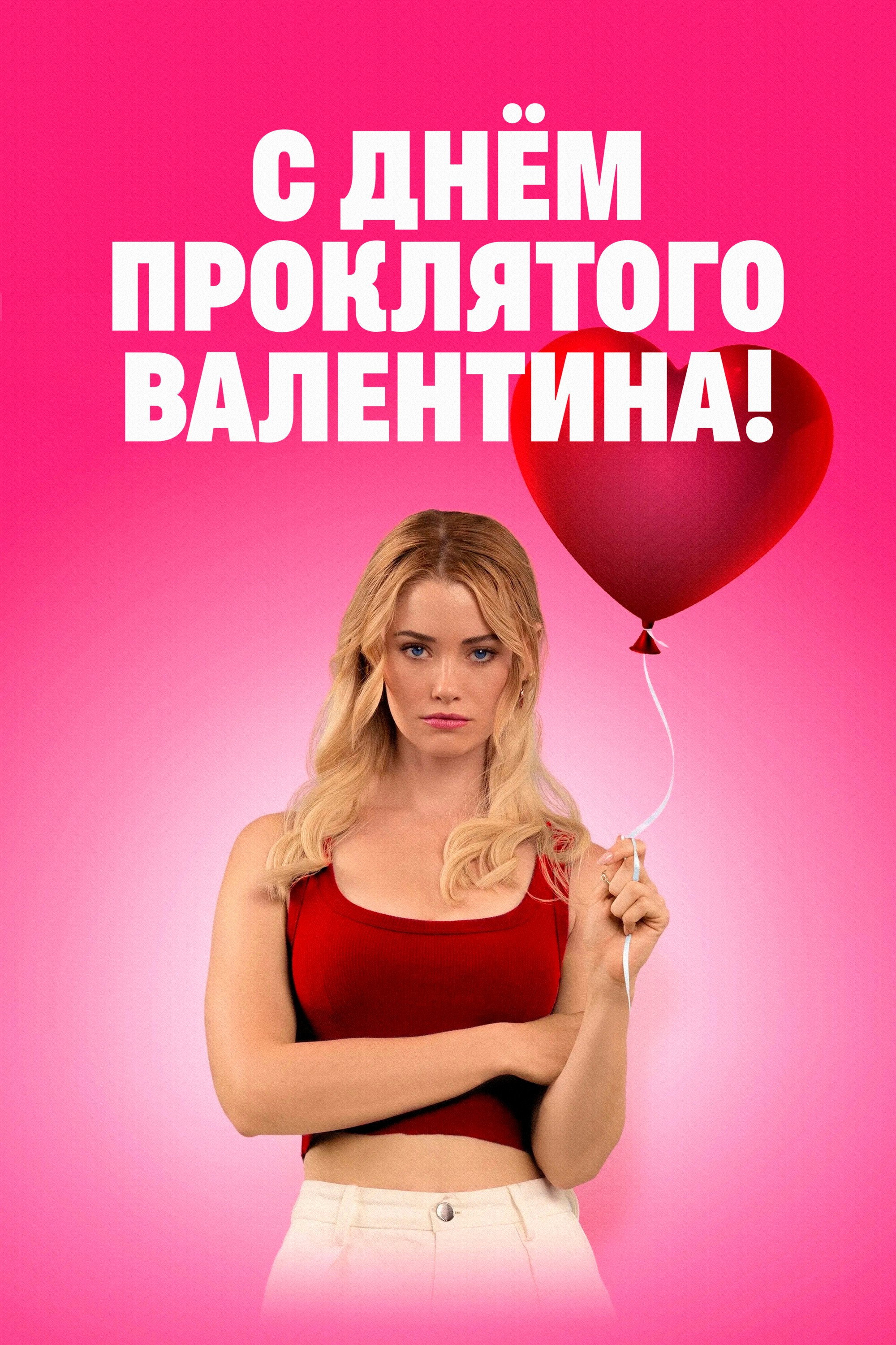 F Valentine's Day