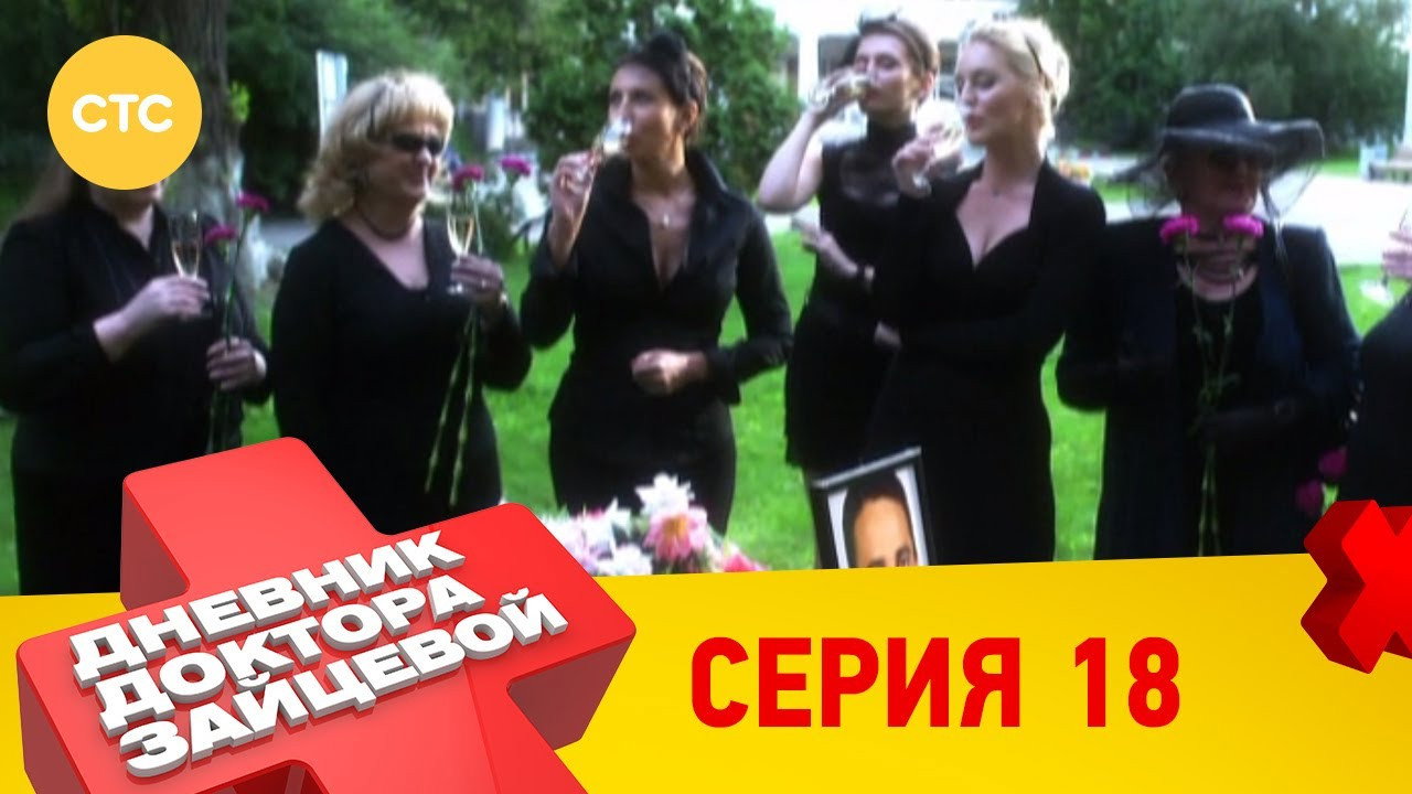 18 серия