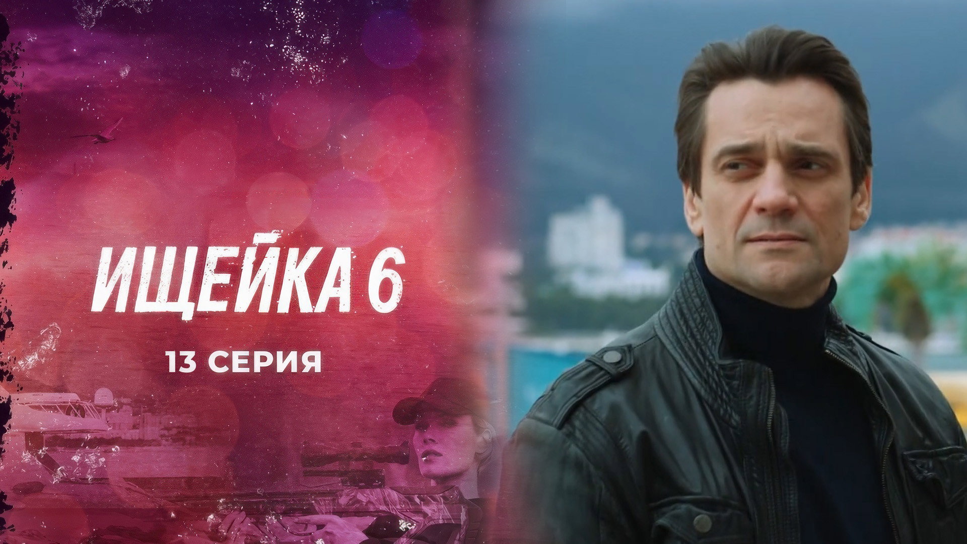 Эпизод 13