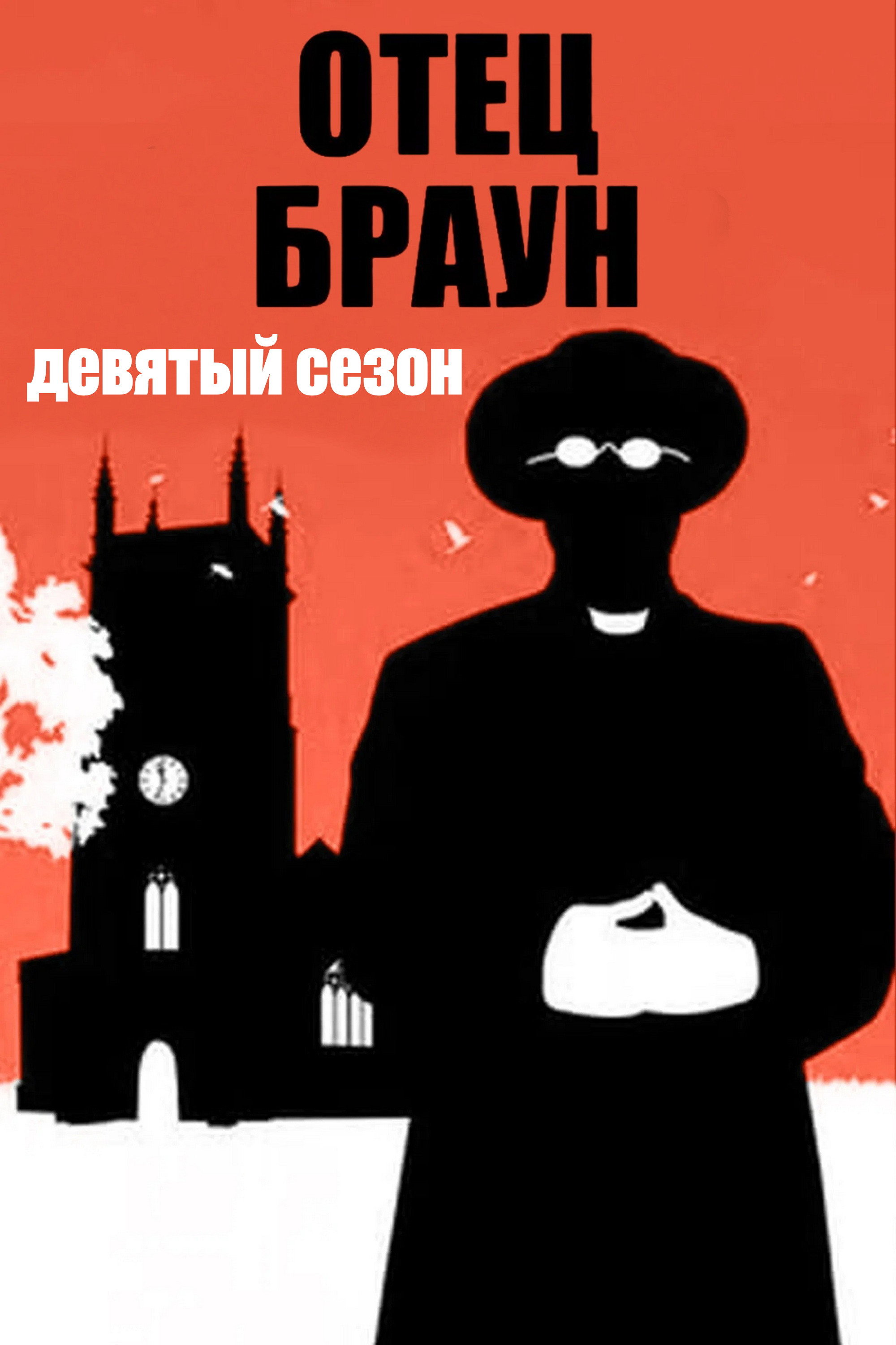 Сезон 9