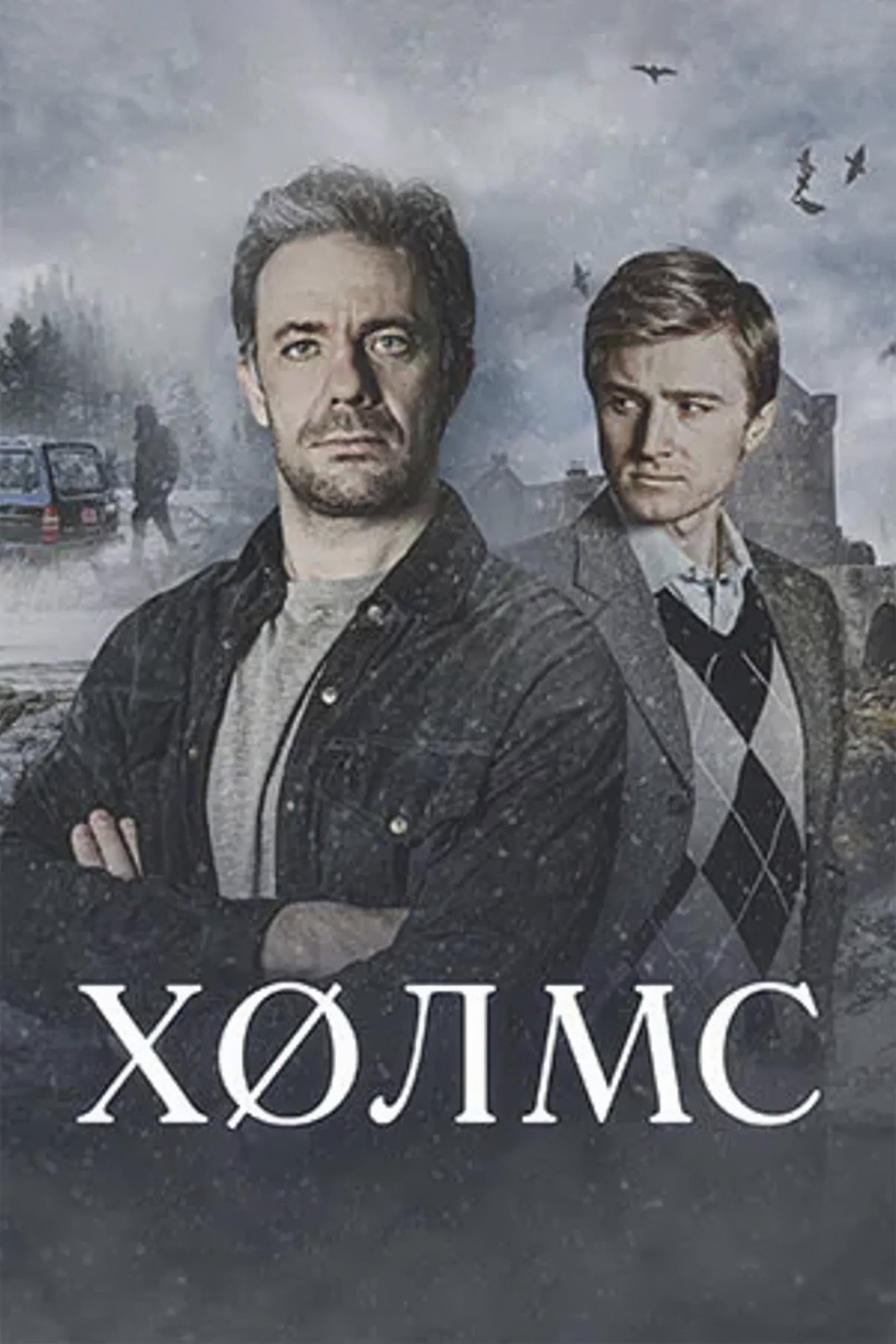 Холмс