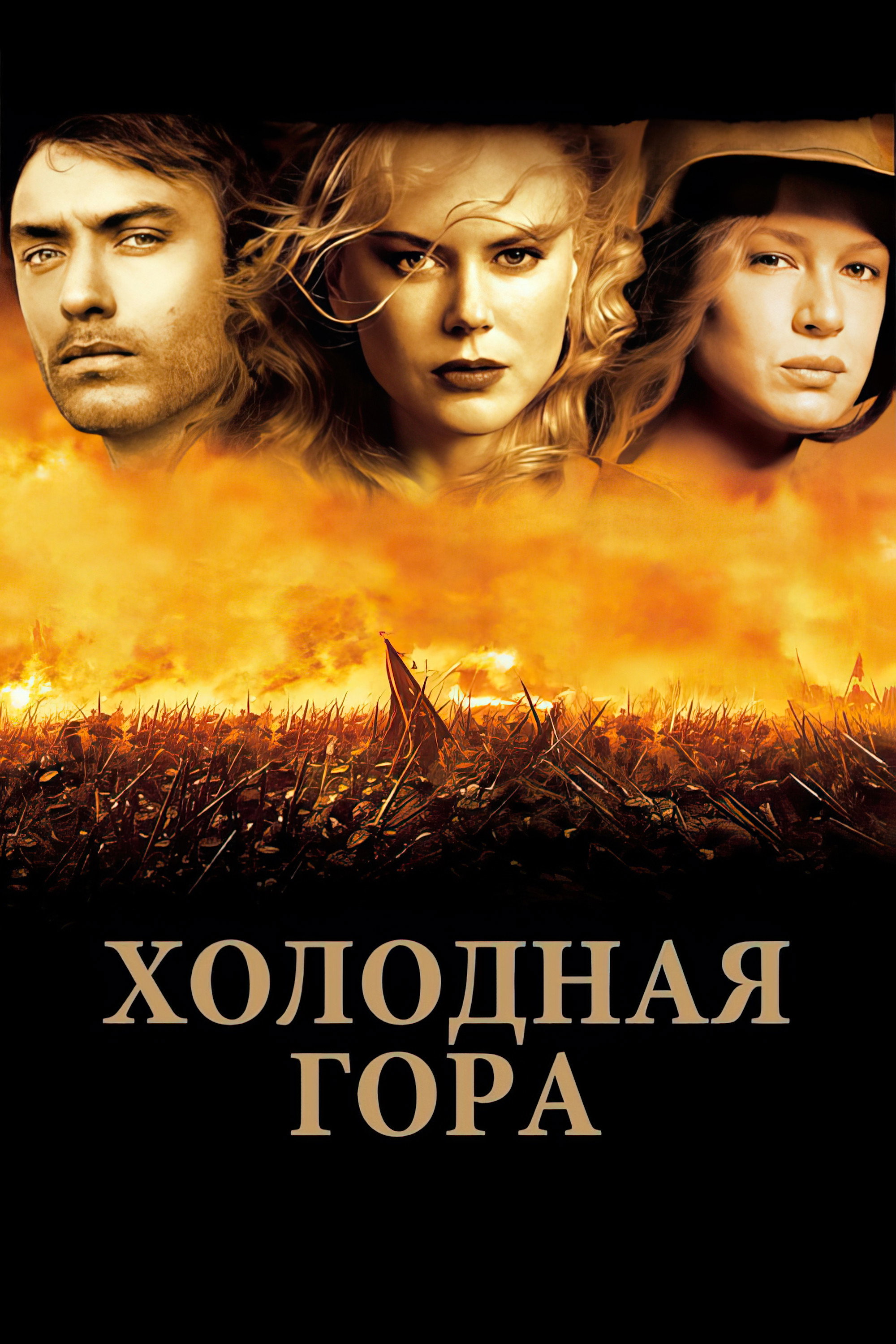 Холодная гора