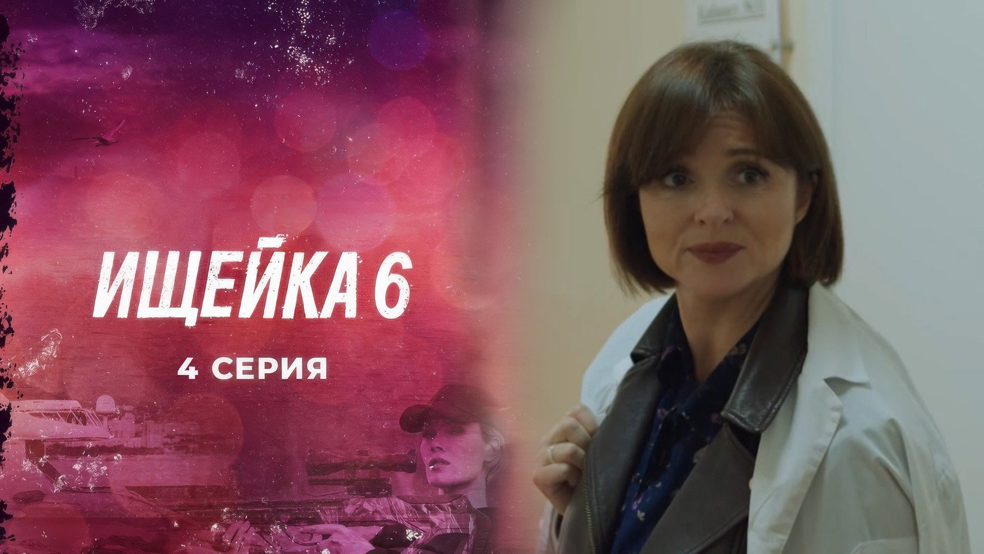 Эпизод 4