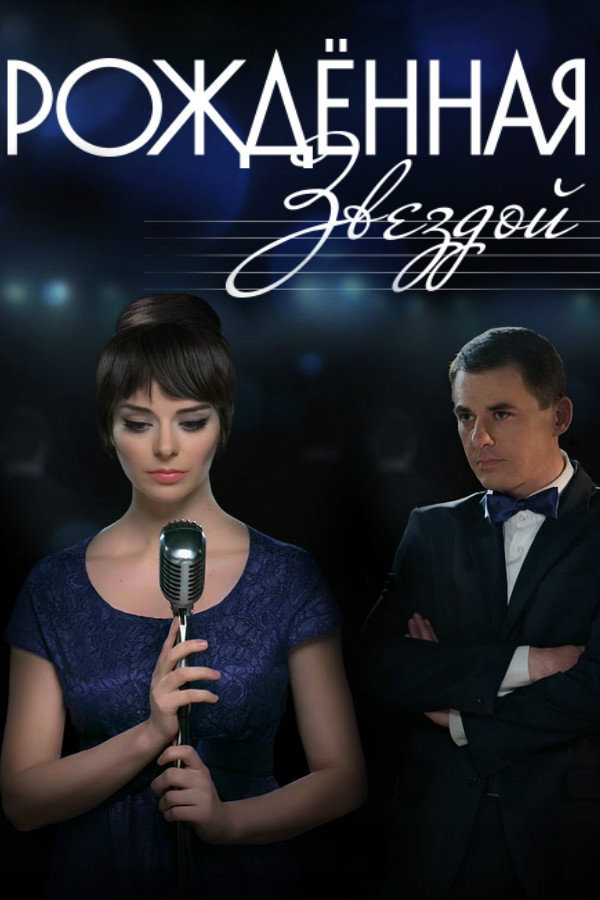 Рождённая звездой