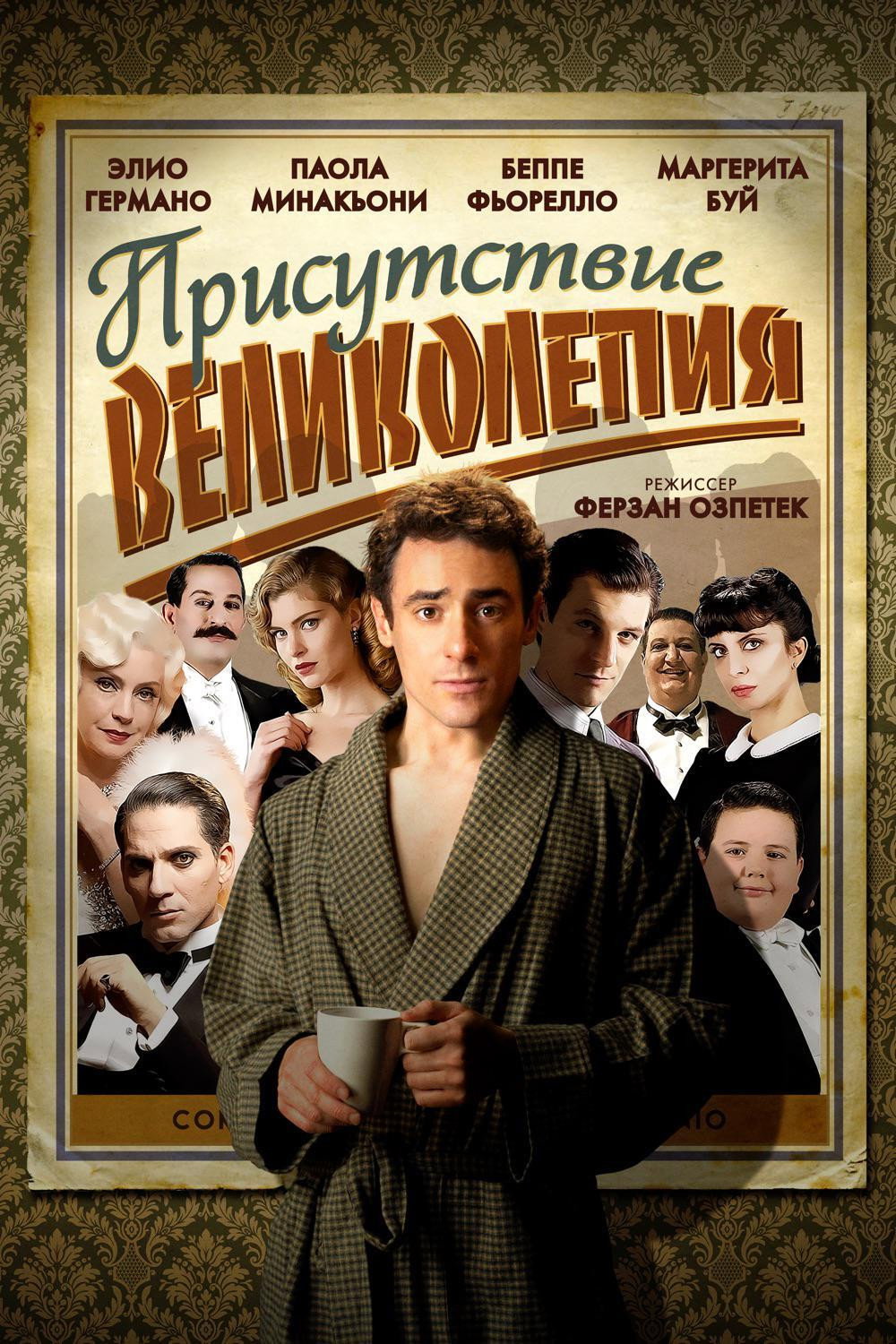 Присутствие великолепия
