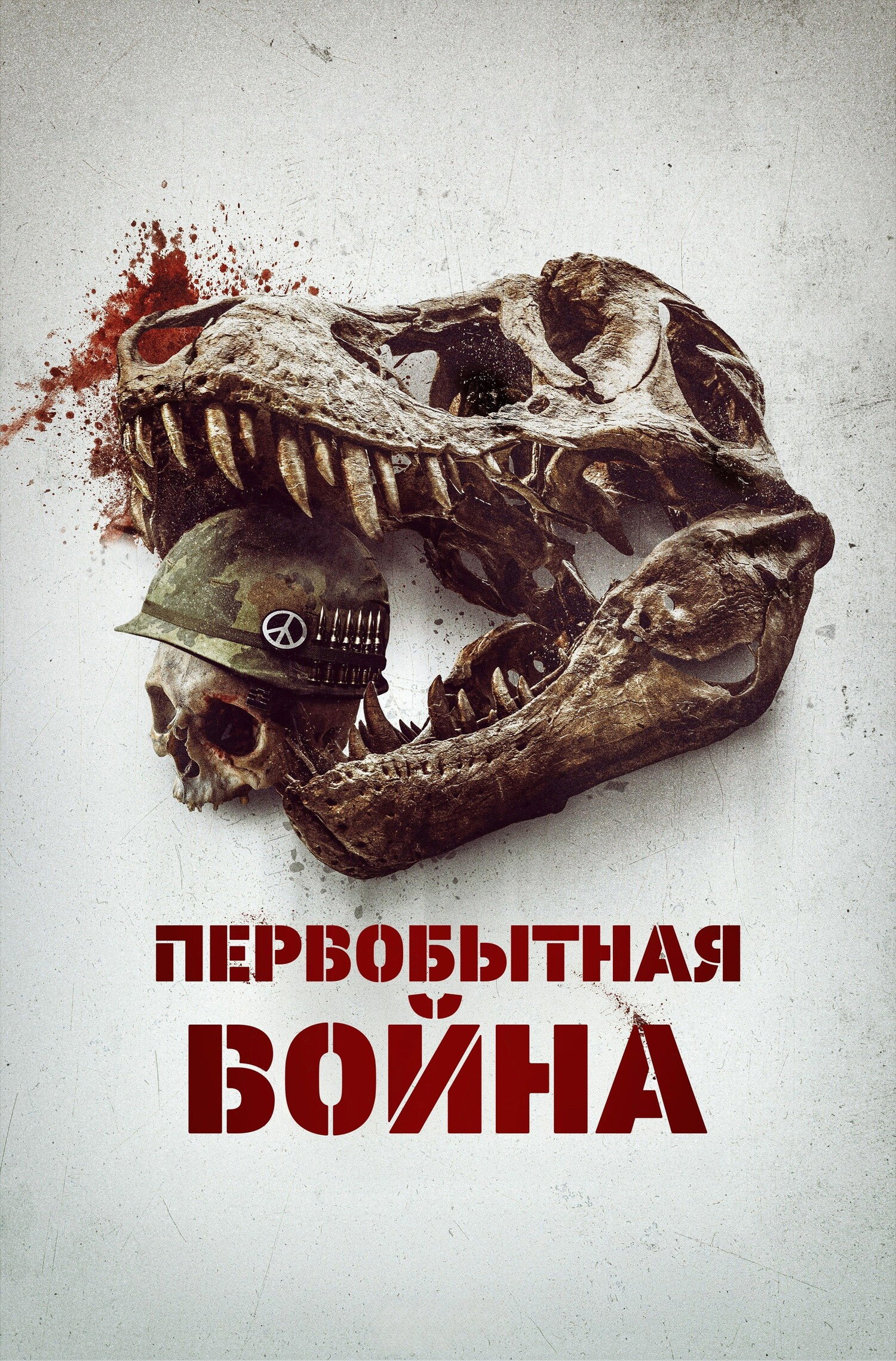 Первобытная война