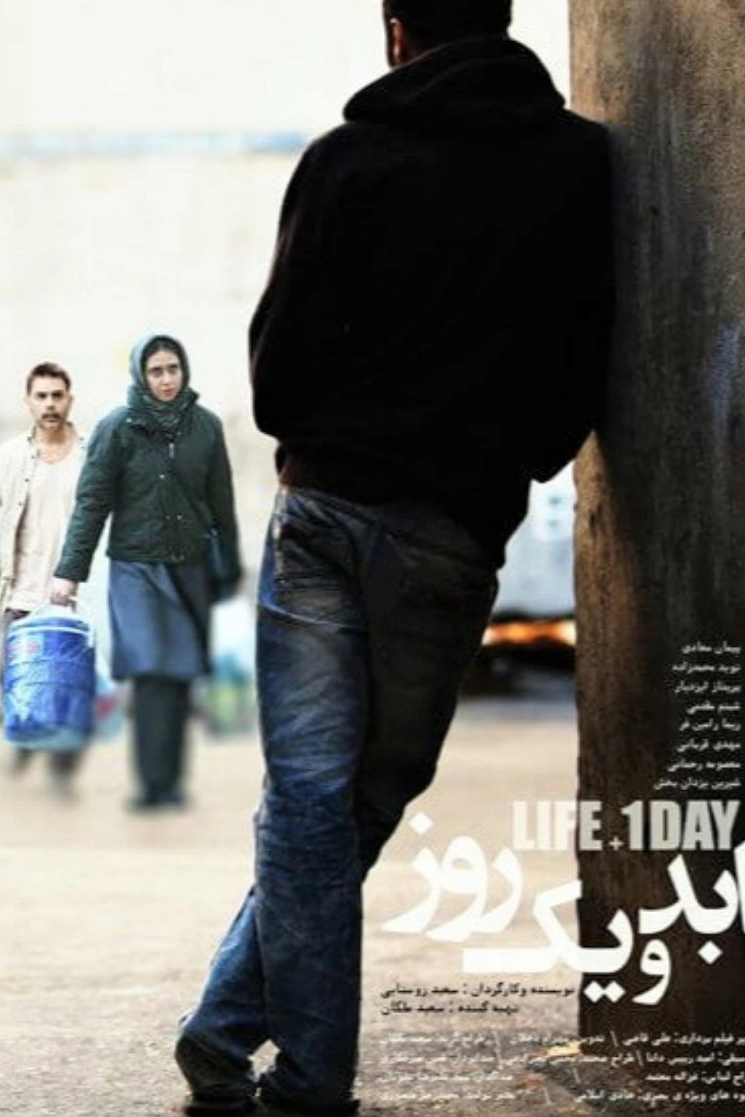 ابد و یک روز