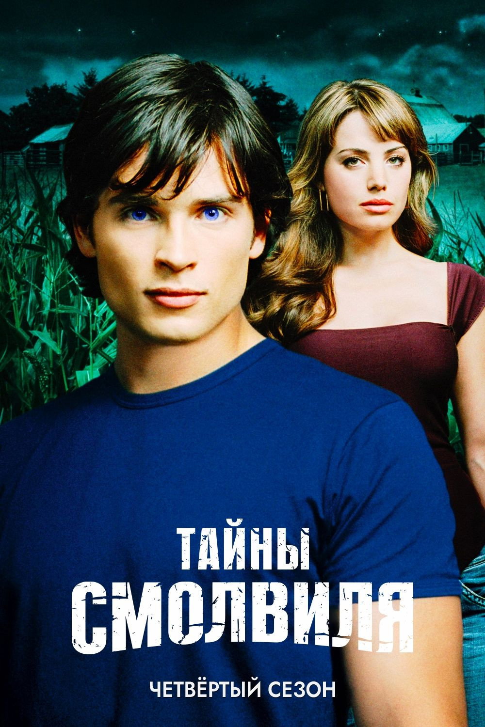 Сезон 4