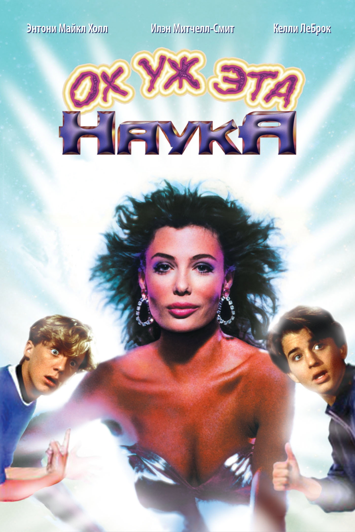 Weird Science