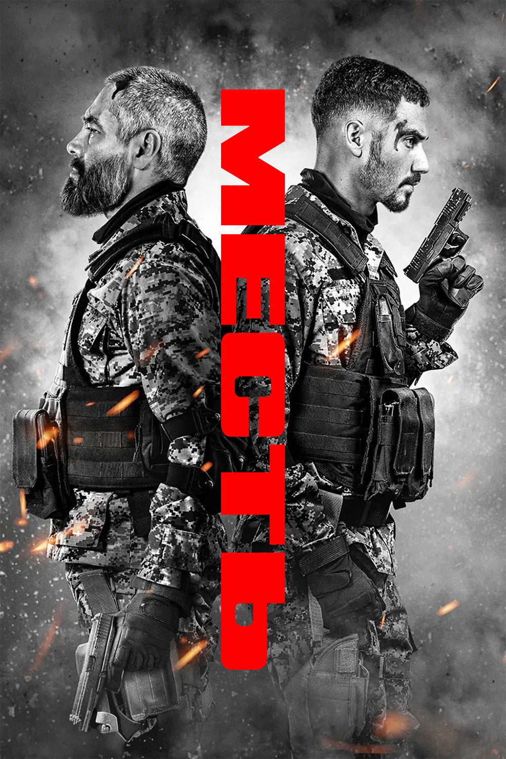 Месть
