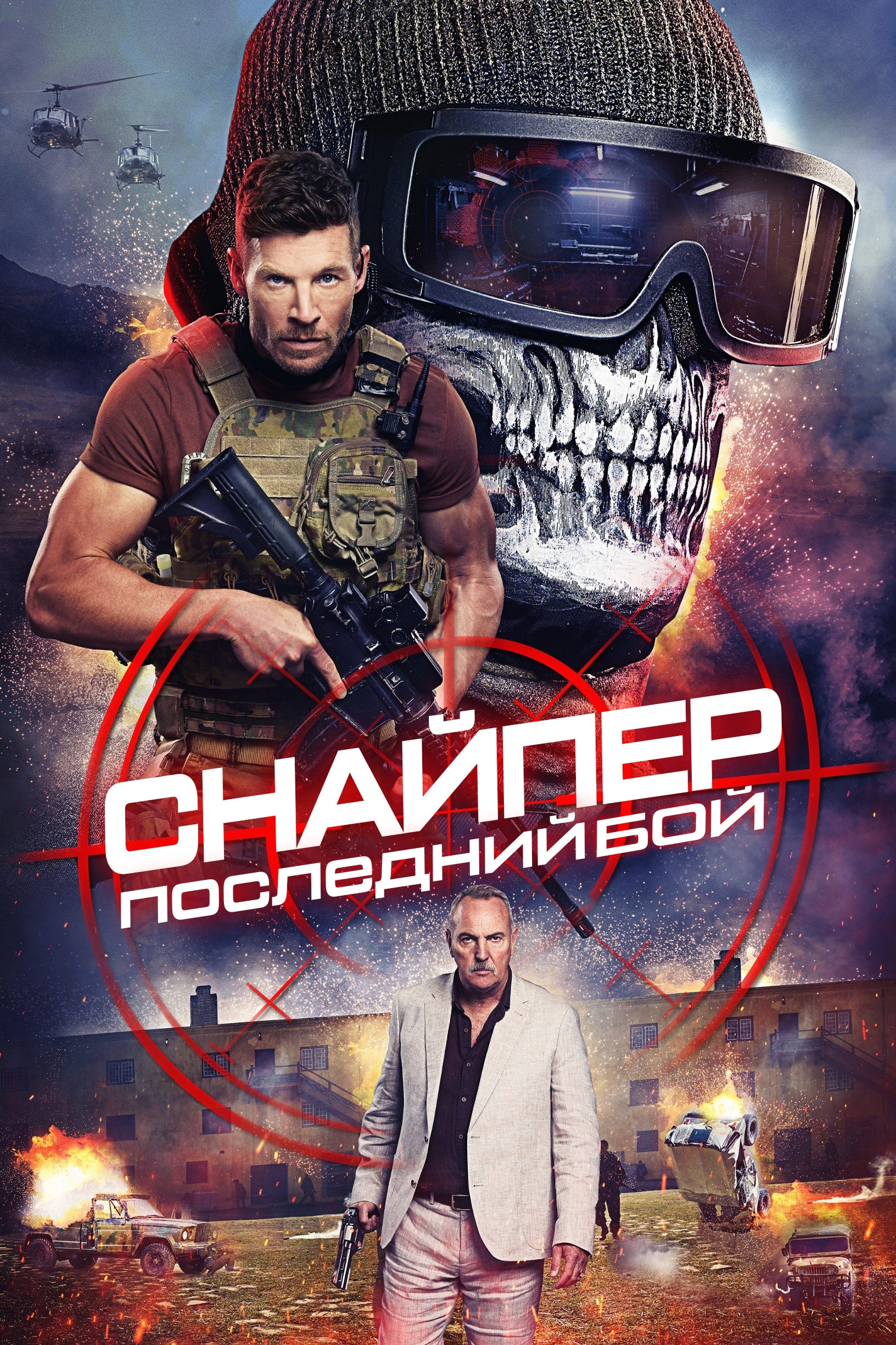 Снайпер: Последний бой
