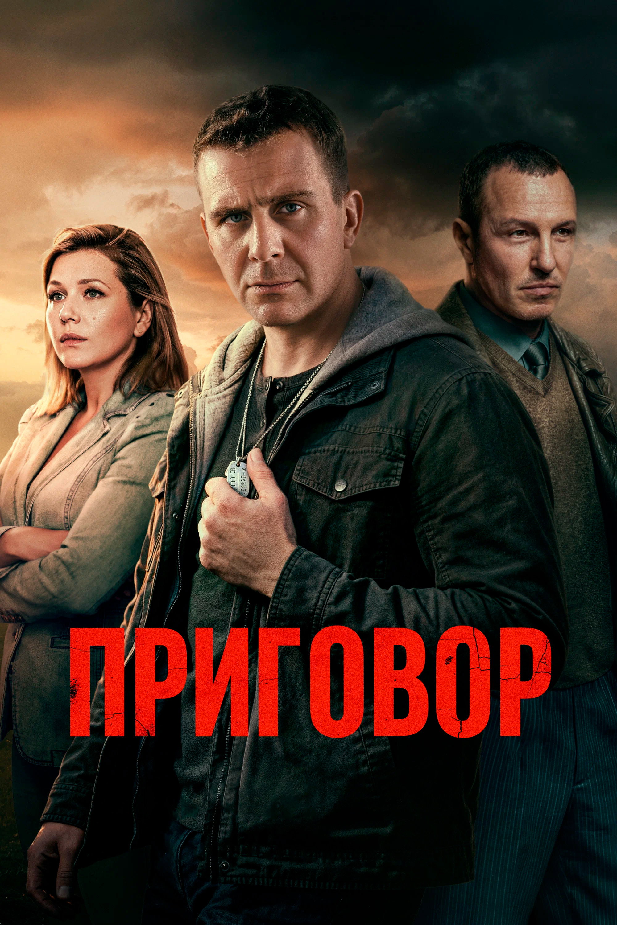 Приговор