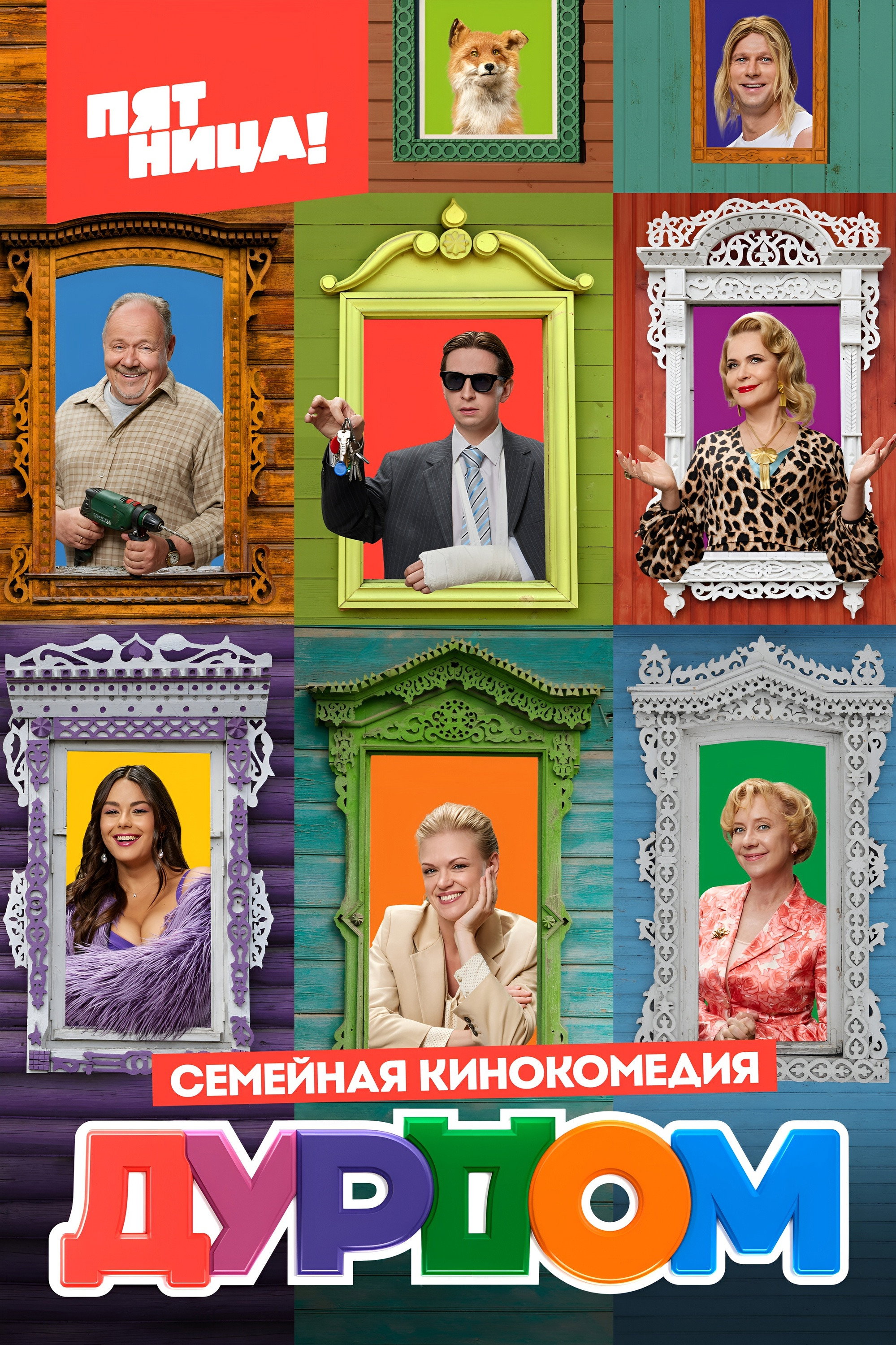Дурдом