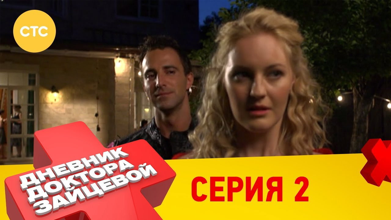 2 серия
