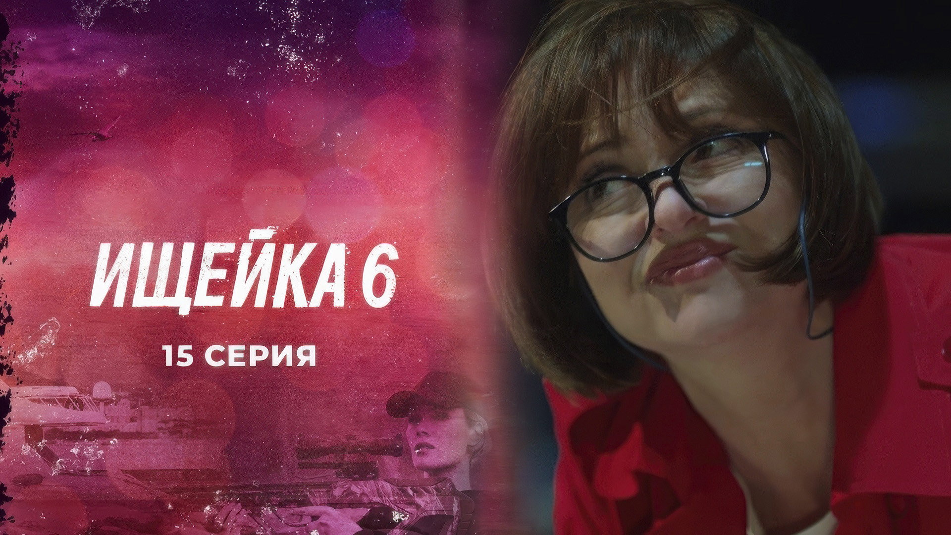 Эпизод 15