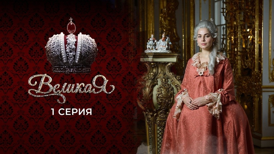 1 серия