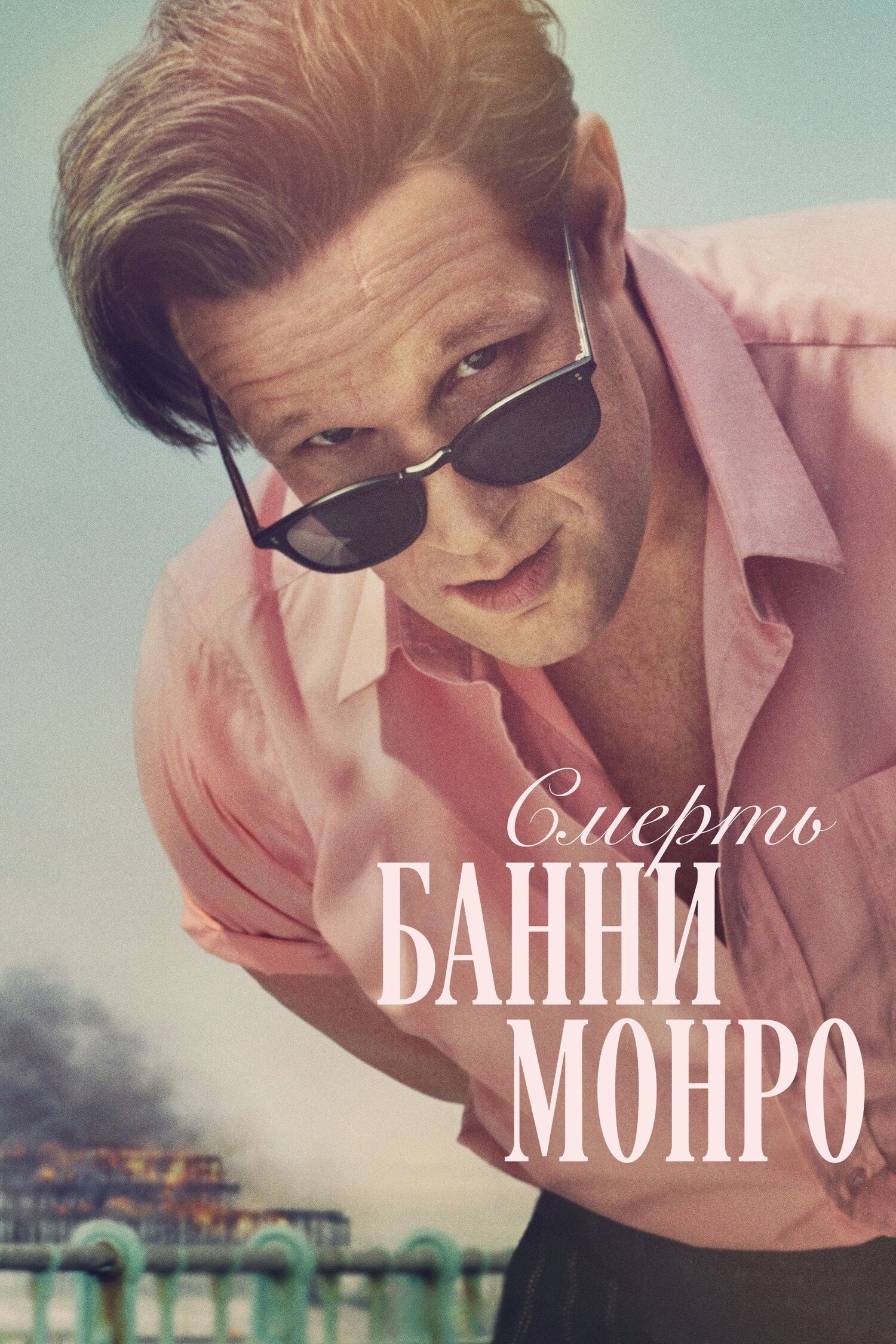 Смерть Банни Манро