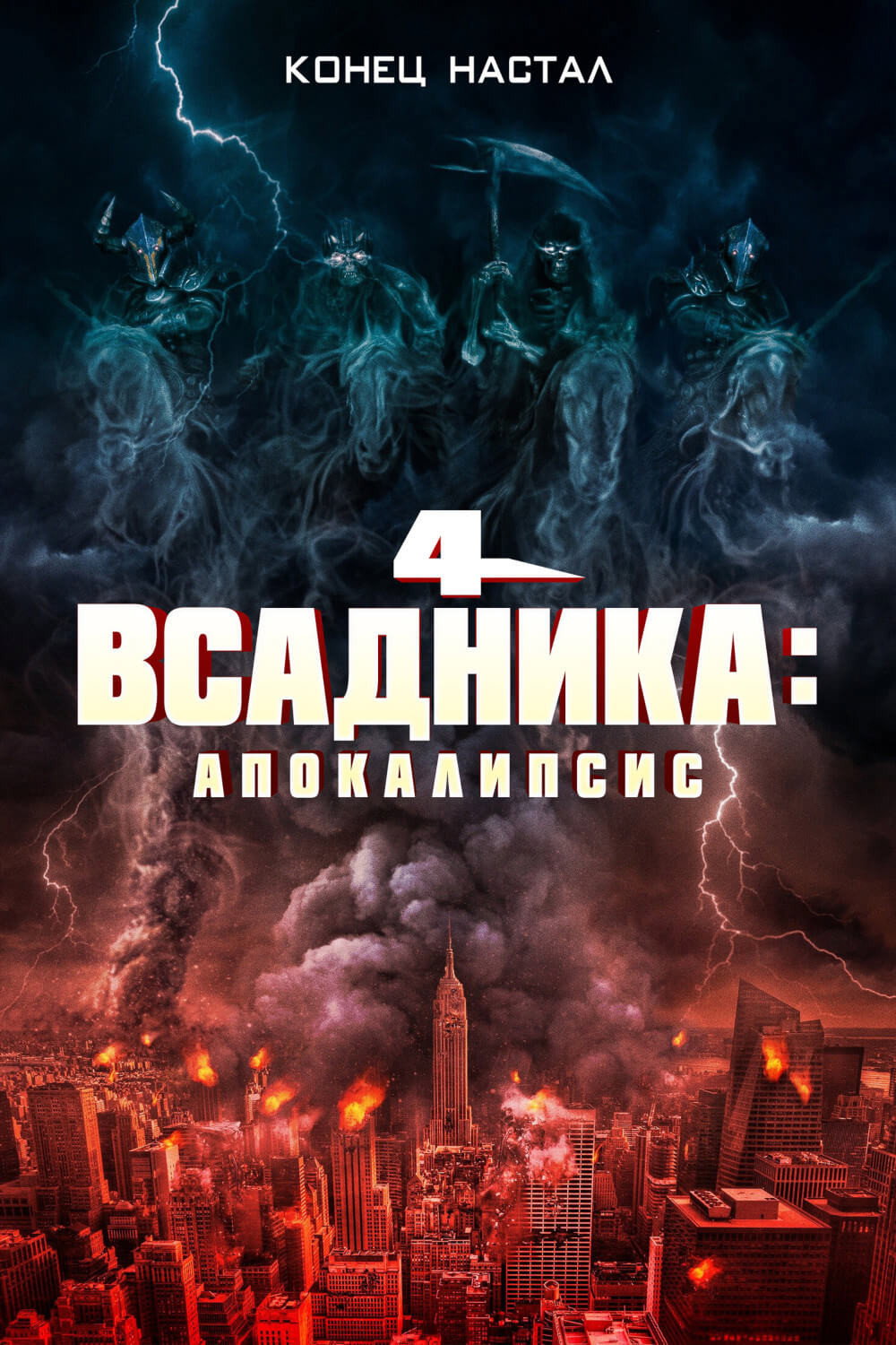4 Horsemen: Apocalypse