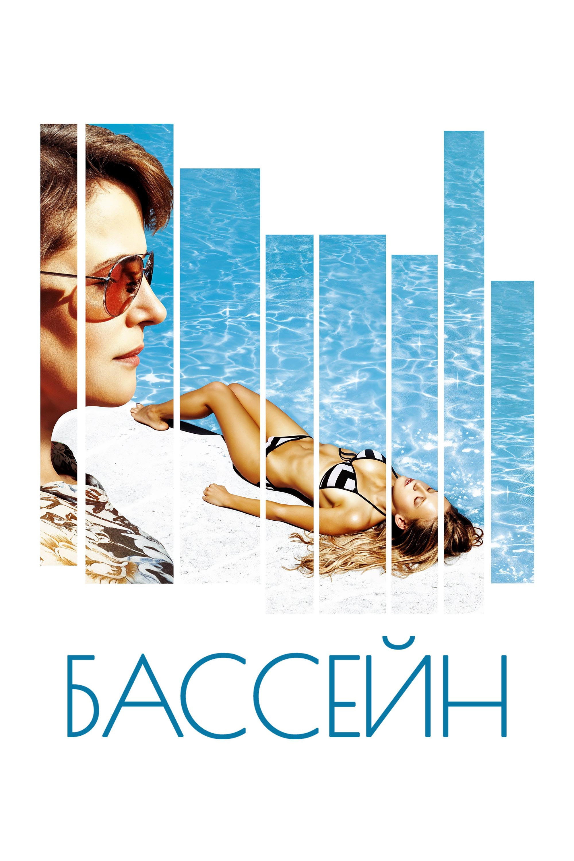 Бассейн