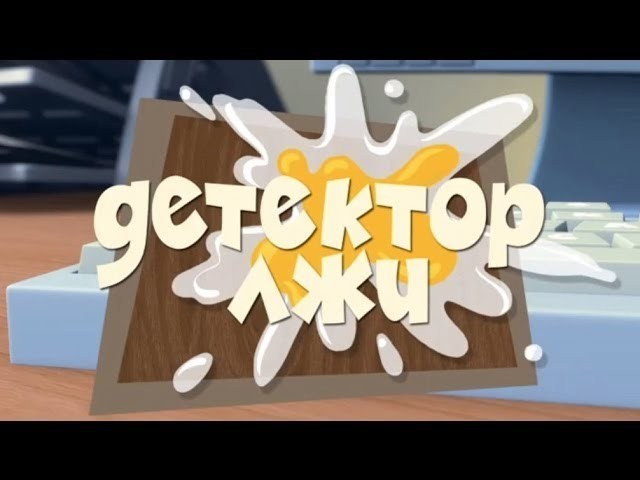 Детектор лжи