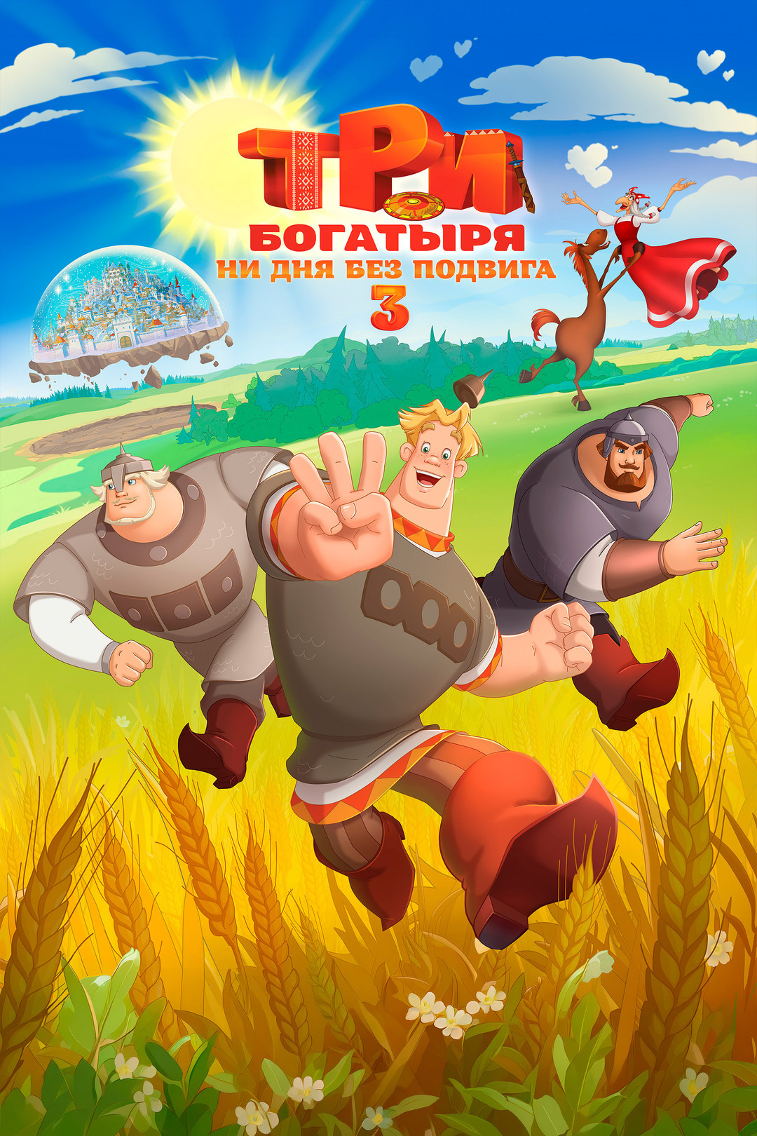 Три богатыря. Ни дня без подвига 3